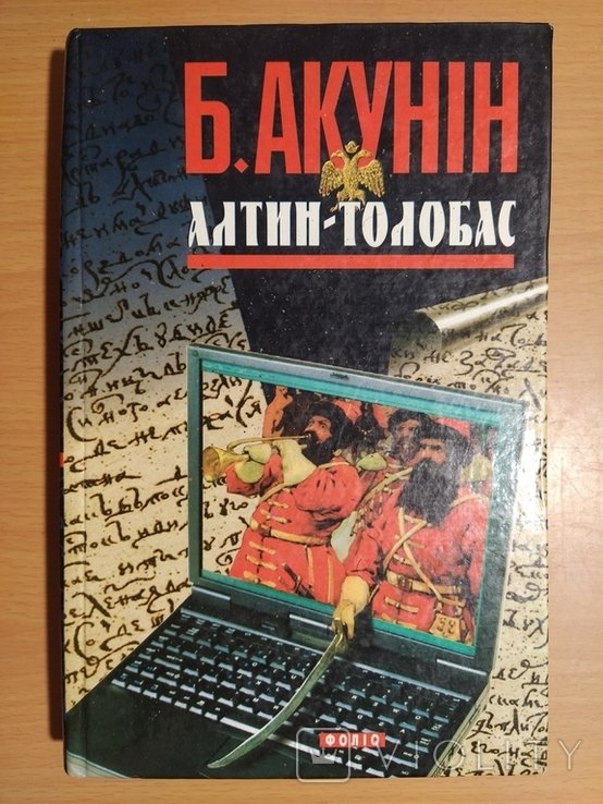 Б. Акунін. Алтин  Толобас