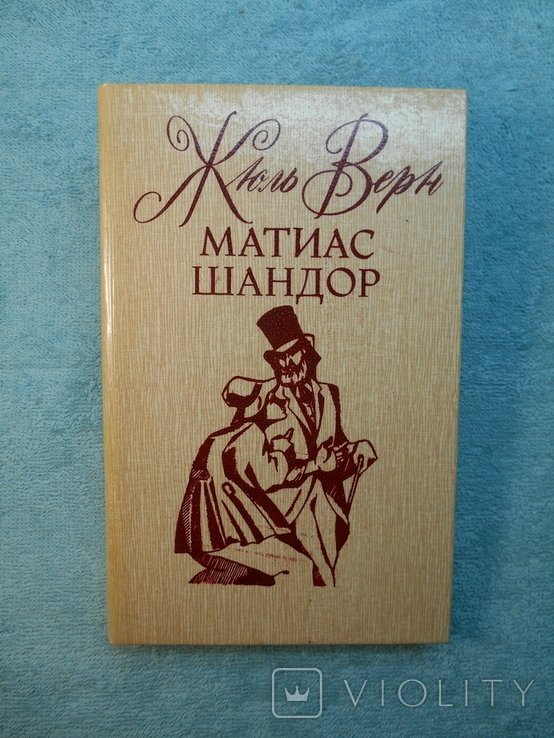 Ж. Верн. Маттиас Шандор