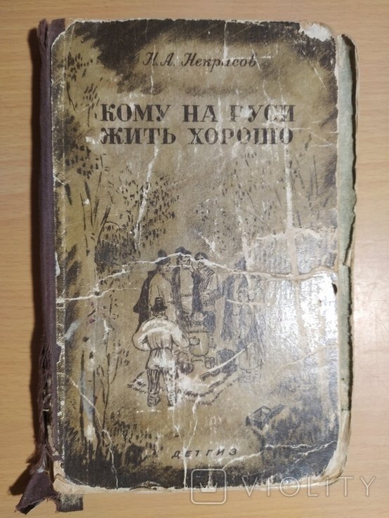 Н.А. Некрасов. Кому на Руси жить хорошо