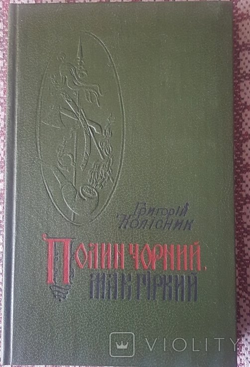 Г. Колисник. Полын черный, мак горький