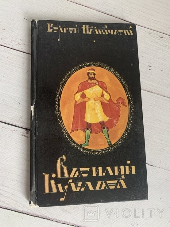 С. Наровчатов. Василий Буслаев