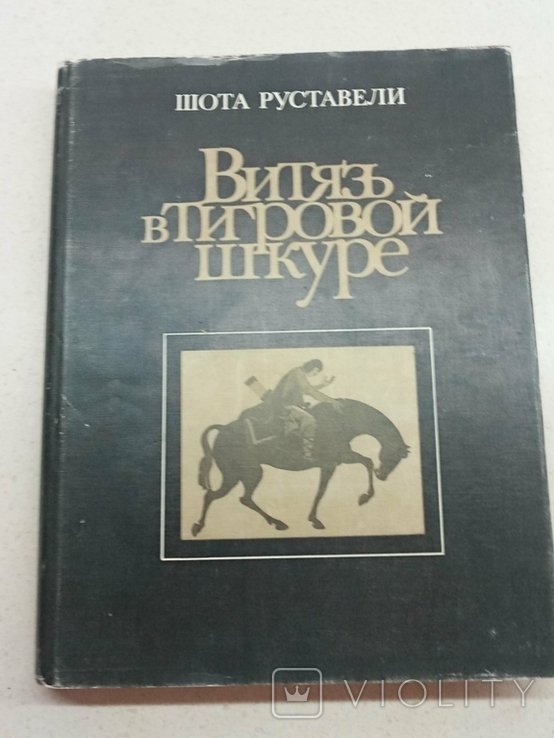 Ш. Руставели. Витязь в тигровой шкуре