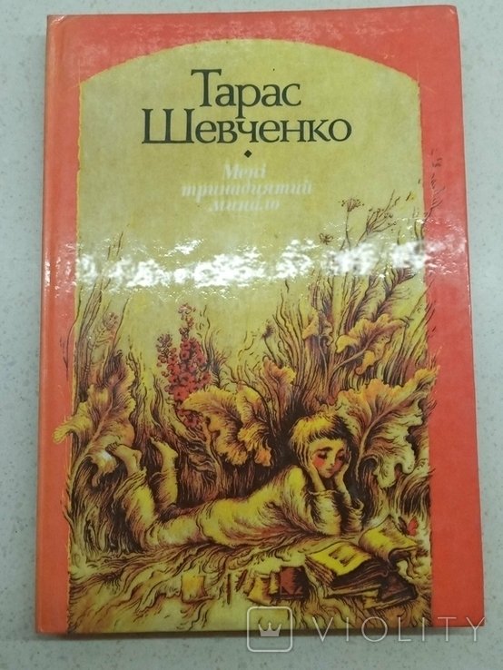 Т. Шевченко. Мне тринадцатый минало