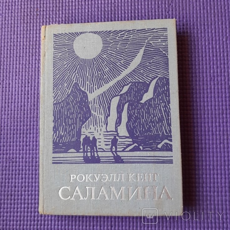 Р. Кент. Саламина