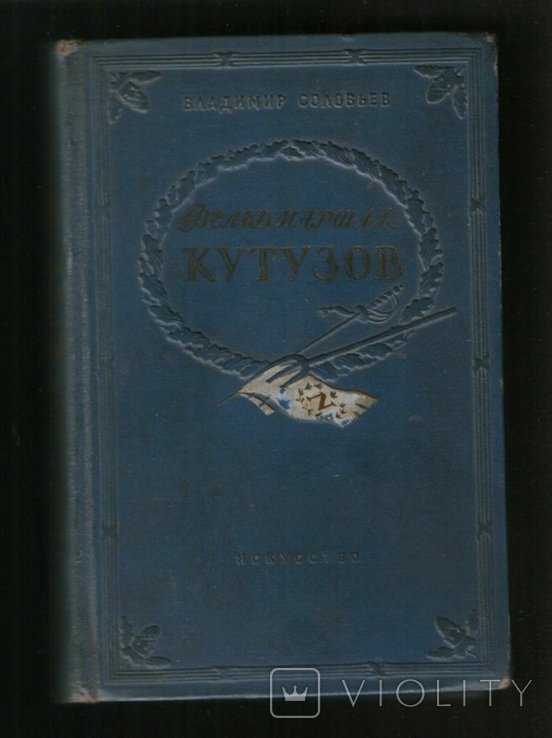 В. Соловьев. Фельдмаршал Кутузов