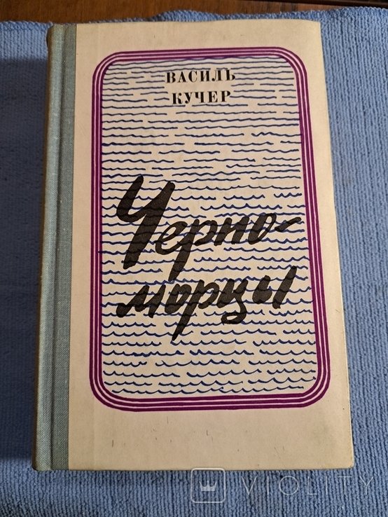 В. Кучер. Черноморцы