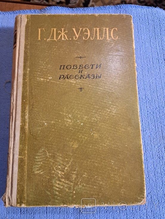 Г. Дж. Уэллс. Повести и рассказы