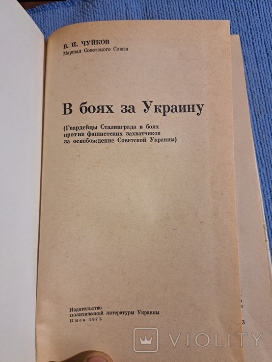 В.И. Чуйков. В боях За Украину