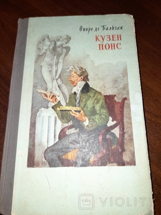 О.Д. Бальзак. Кузен Понс