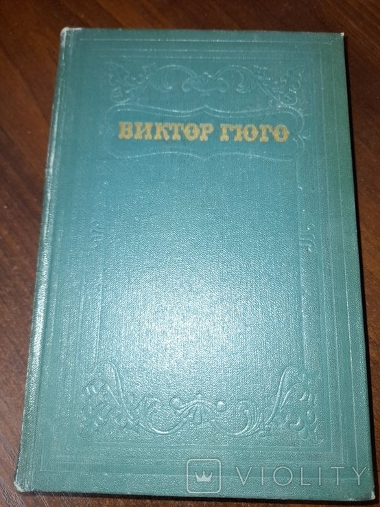 В. Гюго. Том 12