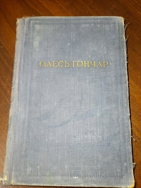 О. Гончар. Том 1