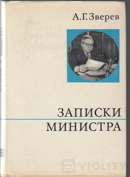 Зверев. Мемуары сталинского министра финансов