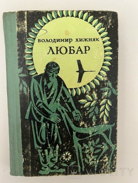 В.Х. Хижняк. Любар