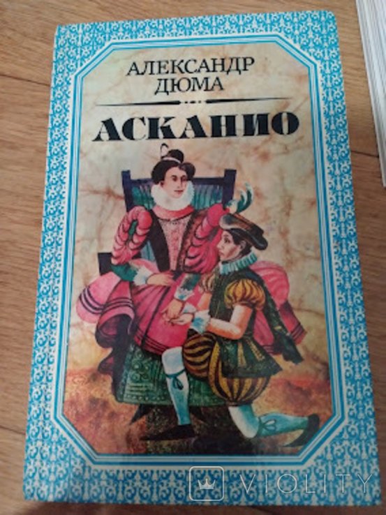 А.Д. Дюма. Асканио