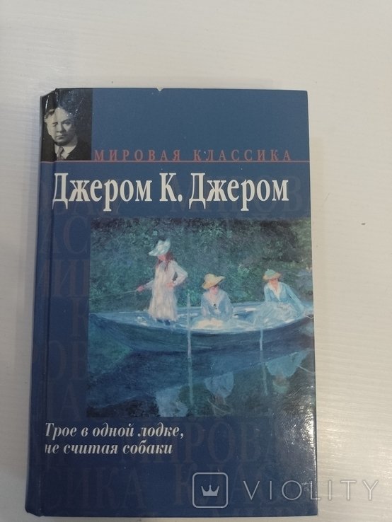 Д.К. Джером. Трое в одной лодке, не считая собаки