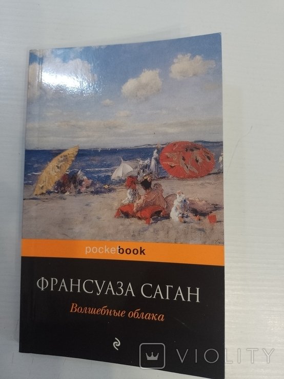 Ф. Саган. Волшебные облака