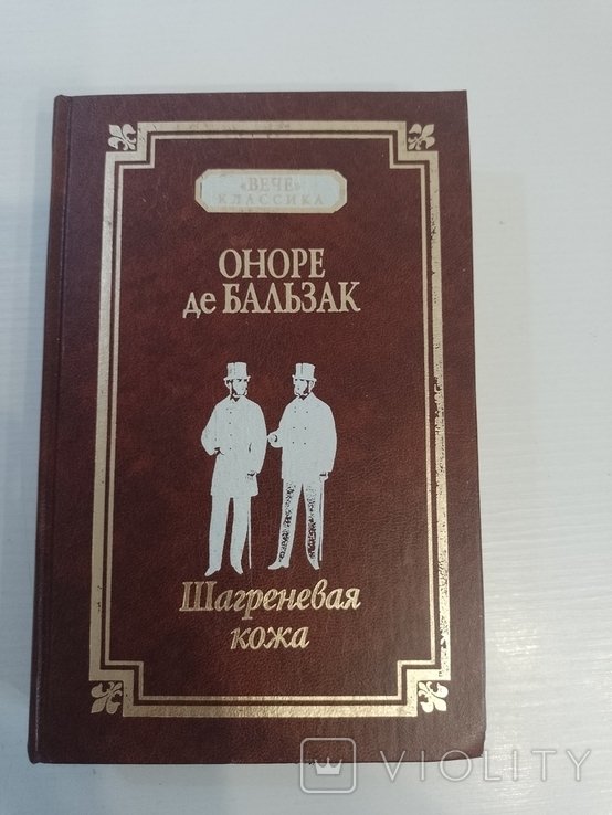 О.Д. Бальзак. Шагреневая кожа