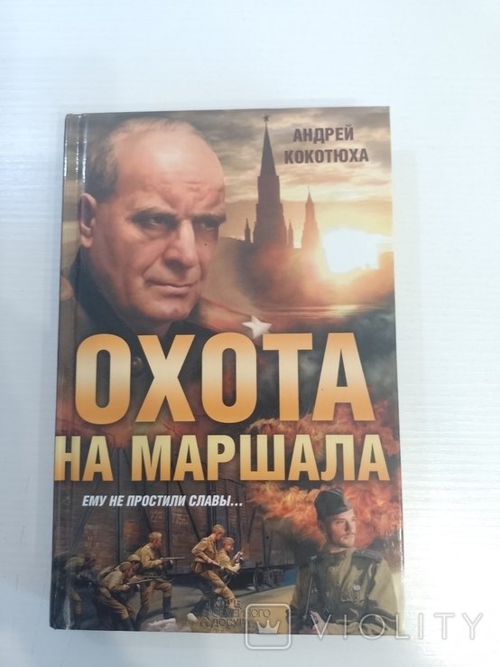 А. Кокотюха. Охота на маршала