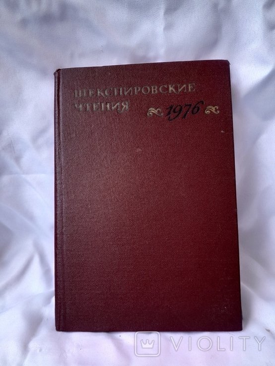 Шекспир. Шекспировские чтения