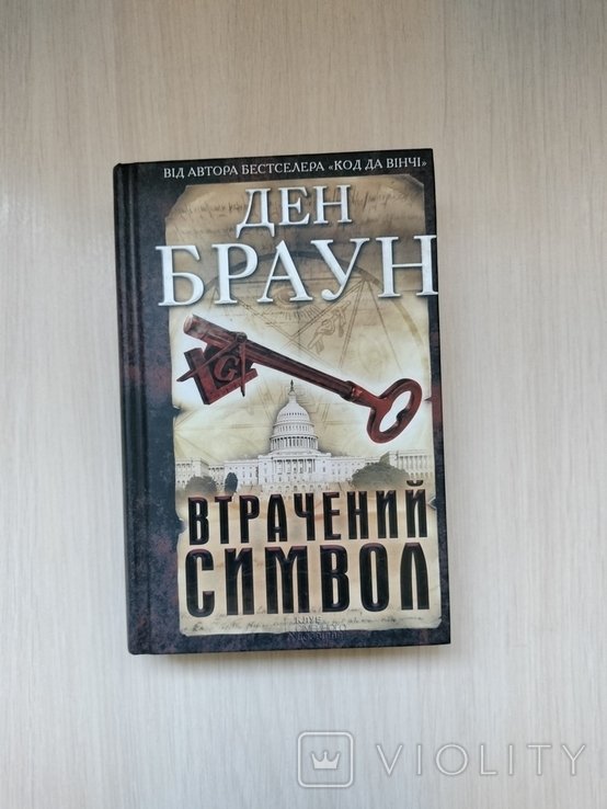 Д. Браун. Втрачений символ
