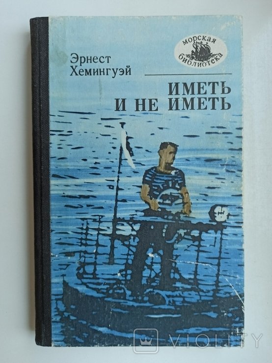 Э. Хемингуэй. Иметь и не иметь