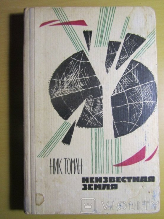 Н. Томан. Неизвестная земля