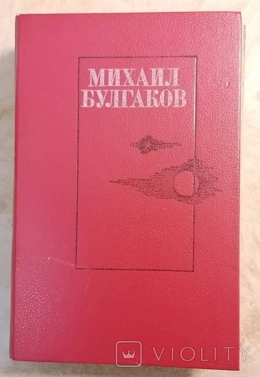 М. Булгаков. Четыре романа в одной книге