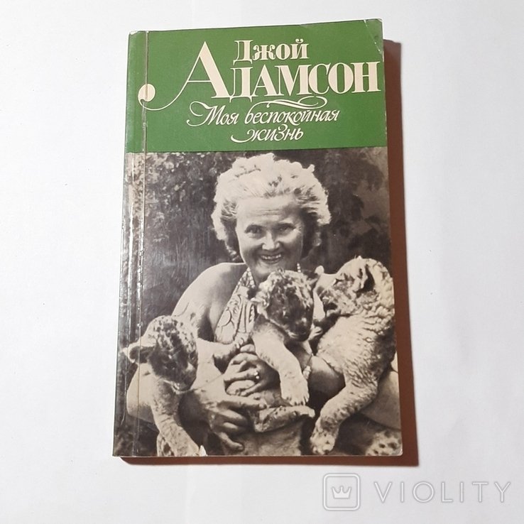 Д. Адамсон. Моя беспокойная жизнь