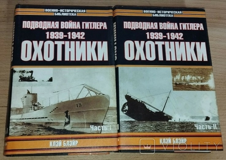 К. Блэйр. Подводная война Гитлера 1939-1942. Охотники