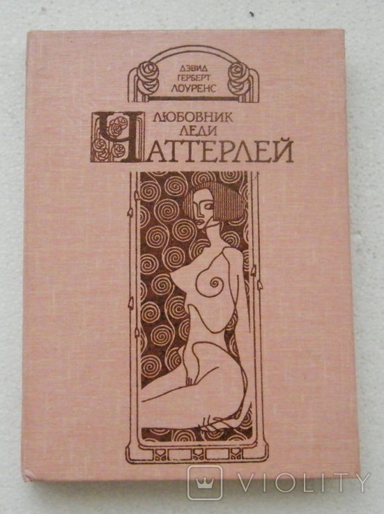 Д.Г. Лоуренс. Любовник леди Чаттерлей