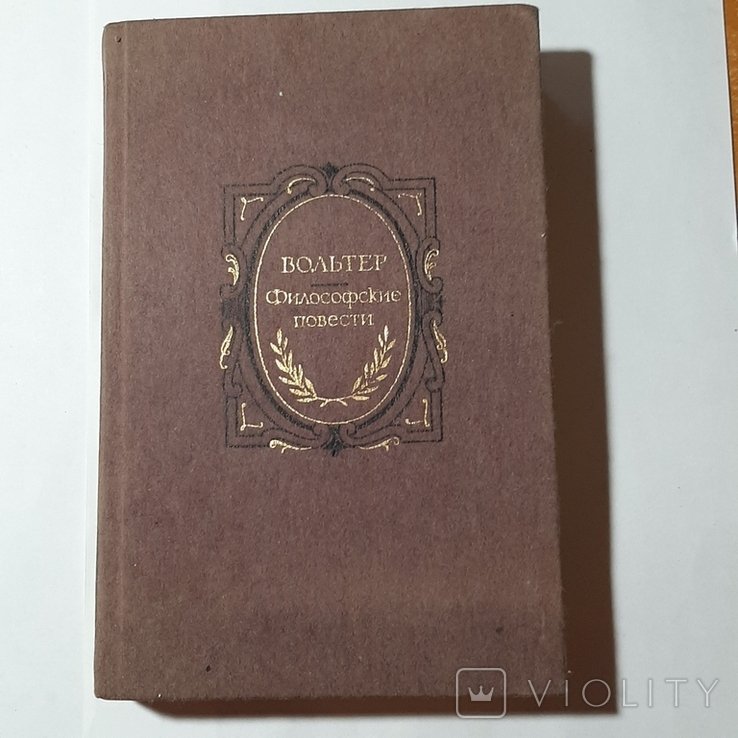 В. Вольтер. Философские повести