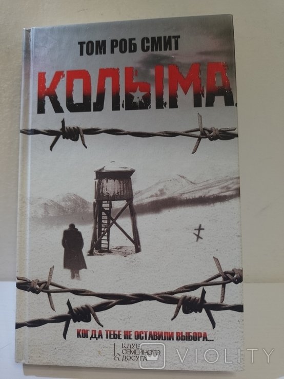 Т.Р. Смит. Колыма