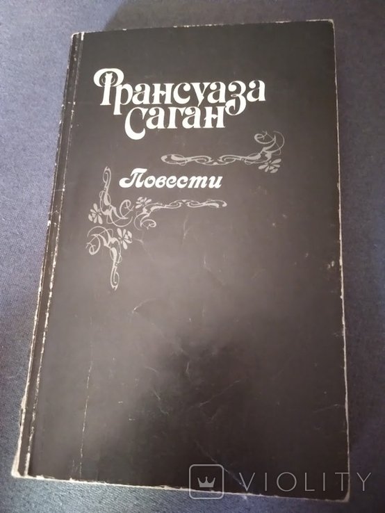 Ф. Саган. Повести