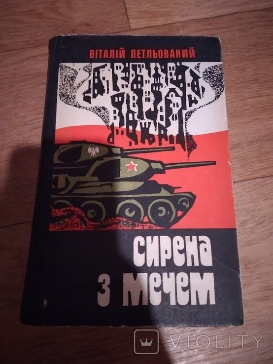 В. Петльований. Сирена с мечом