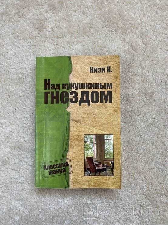 К. Кизи. Над кукушкиным гнездом