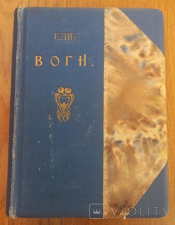 Х. Эдиб. В огне