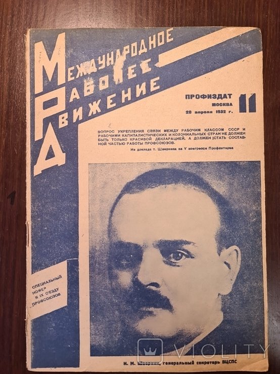 Международное рабочее движение. 1932 г. № 11