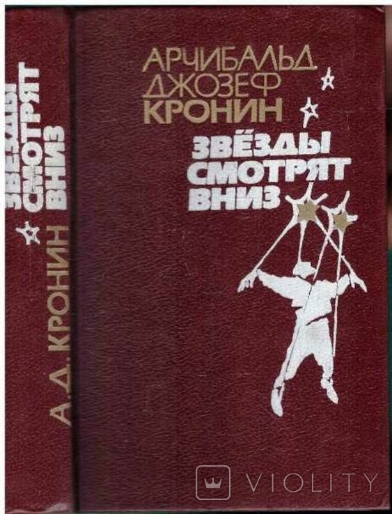 А.Д. Кронин. Звезды смотрят вниз