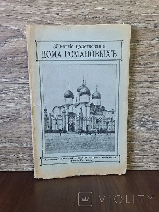 Романовы. 300летие царствования дома Романовых