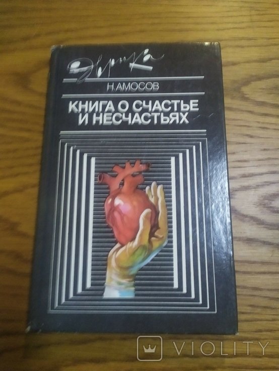 Н. Амосов. Книга про счастье и несчастье