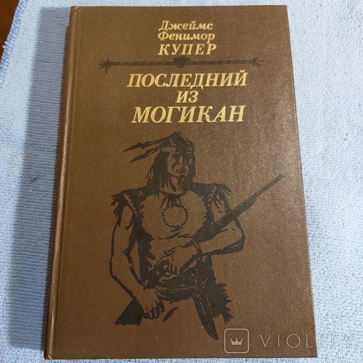 Д.Ф. Купер. Последний из Могикан