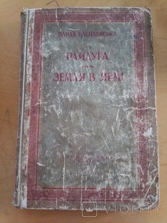 В. Василевская. Земля в ярме