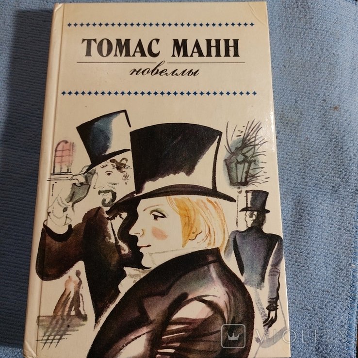 Т. Манн. Новеллы