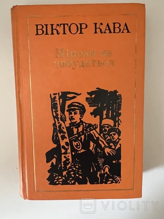 В. Кава. Никогда не забудется