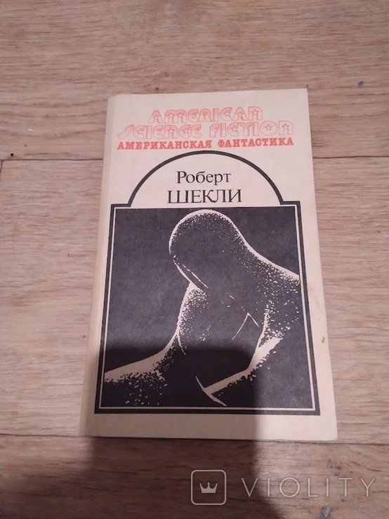 Р. Шекли. Американская фантастика т. 5