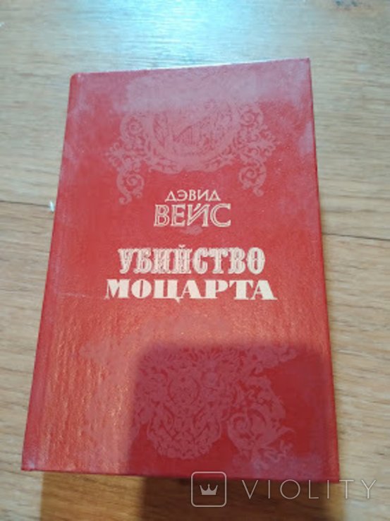 Д.В. Вейс. Убийство Моцарта