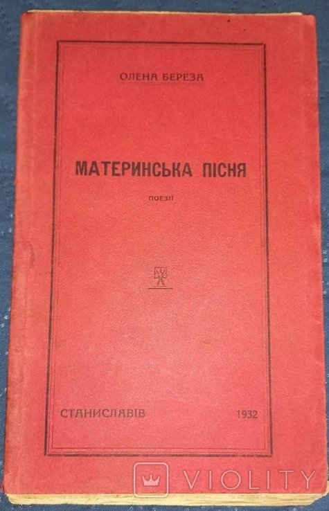О. Береза. Материнская песня