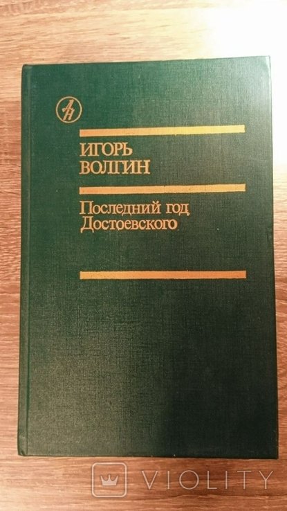 И. Волгин. Последний год Достоевского