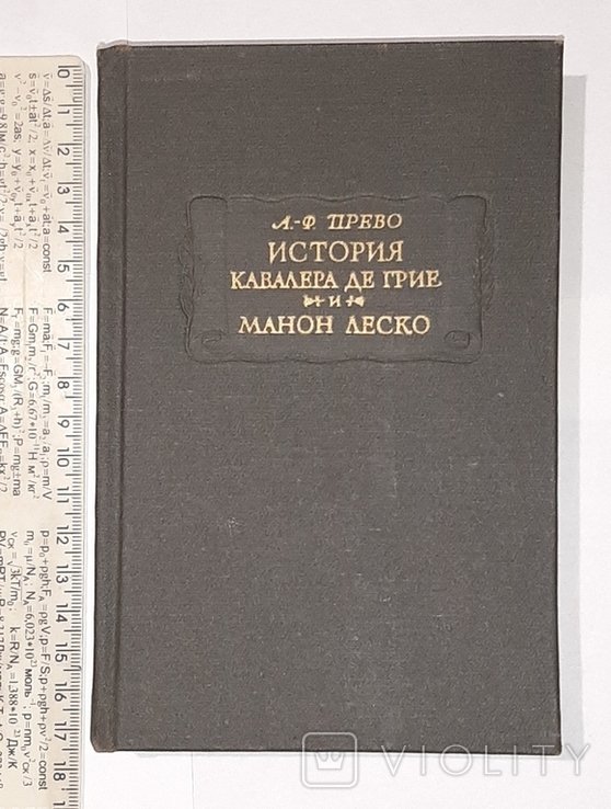 А. Дюма. История кавалера де Грие и Манон Леско