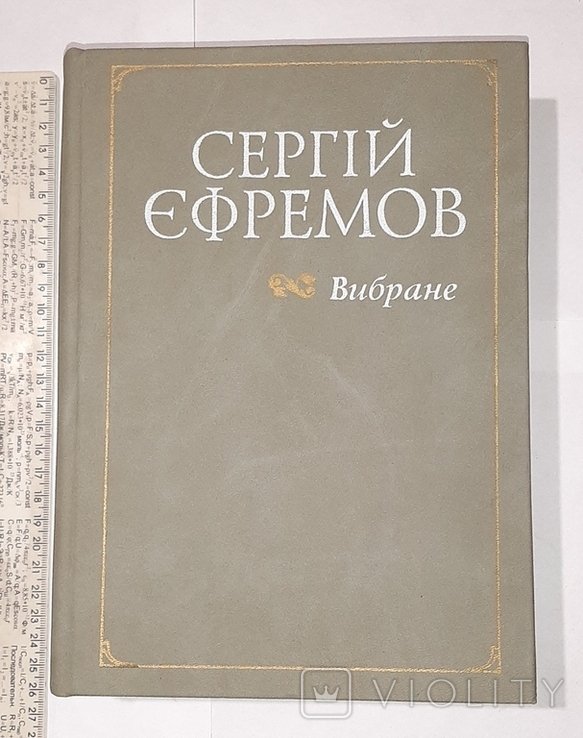 С.Е. Ефремов. Избранное. Статьи. Научные исследования. Монографии